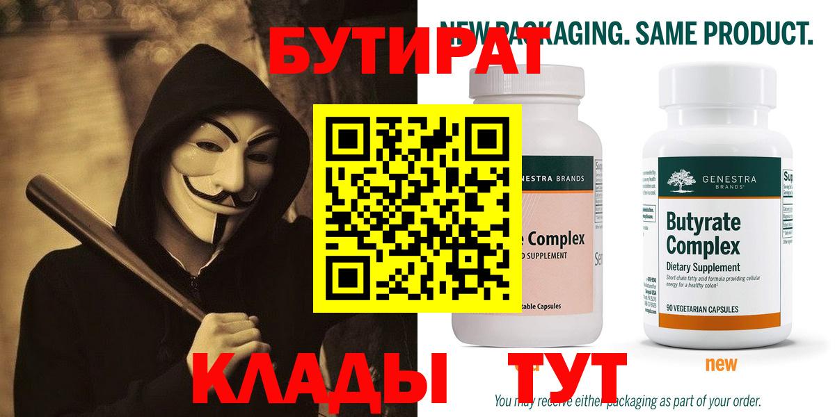 БУТИРАТ Butirat Губкин