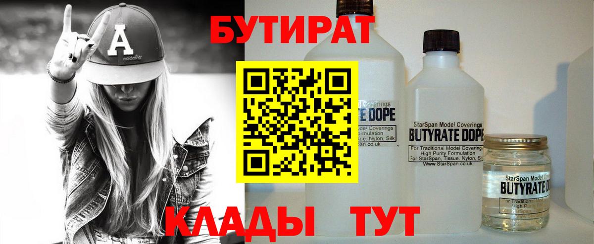 БУТИРАТ вода  Бутират  Губкин  Вход с VPN 