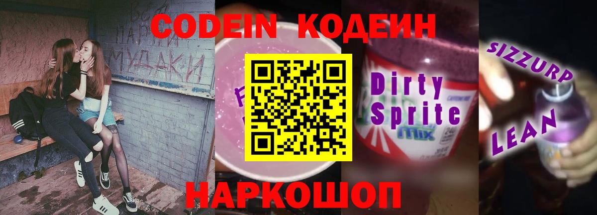 Codein напиток Lean (лин)  Вход с VPN  Губкин  Кодеин Purple Drank 